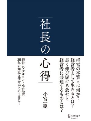 cover image of 社長の心得